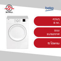 ราคารวมติดตั้ง - BEKO เครื่องอบผ้าฝาหน้า (ฝาทึบ) รุ่น DA8112PX0W ระบบระบายลมร้อน ความจุ 8 กก. ระบบ Aqua Wave มั่นใจด้วยคุณภาพจากยุโรป