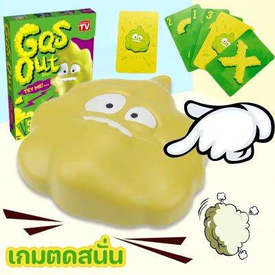 【Smilewil】พร้อมส่ง เกมยอดนิยม เกมตดสนั่น ของเล่นพิเรนท์ Gas Out Game บรรเทาความเครียด ของเล่นในงานปาร์ตี้ ความแปลกใหม่