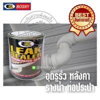 BOSNY บอสนี่ LEAK SEALER สีทาชนิดพิเศษ สียางยืด ทาอุดรอยรั่ว ทาอุดรอยร้าว ทาอุดรอยซึม แก้ปัญหาน้ำรั่วซึมได้ 100% Waterproof ใช้ได้กับหลังคา ระเบียง รางน้ำ ดาดฟ้า ผนัง กันสาด RUBBERIZIED PAINT ขนาด 500 กรัม (ชนิดทาแบบกระป๋อง สูตรทินเนอร์แห้งไว สีขาว)