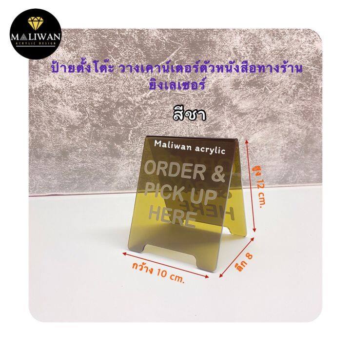 ป้ายตั้งโต๊ะ-วางเคาน์เตอร์-ตัวหนังสือ-ร้านยิงเลเซอร์ให้เรียบร้อย-มี-4-สีให้เลือก-ขนาด-10x8x12-cm