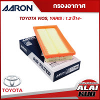 AARON กรองอากาศ TOYOTA VIOS, YARIS : 1.2 ปี 14- (1AFT109) (1ชิ้น)