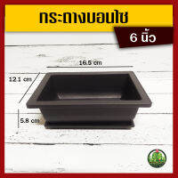 กระถางบอนไซ 6 นิ้ว ทรงเตี้ย สี่เหลี่ยมผืนผ้า