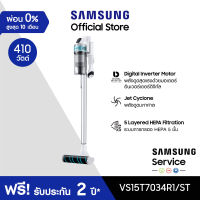 [จัดส่งฟรี] SAMSUNG เครื่องดูดฝุ่นแบบด้าม Samsung Jet Series รุ่น VS15T7034R1/ST กำลังไฟ 410 วัตต์