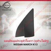 แผ่นปิดมุมประตูตัวในขวา (หูช้างไม่มีรู) NISSAN MARCH K13 80292-1HH5A (เป็นอะไหล่แท้ Nissan) รหัส A652