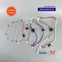 A0010403747A ชุดสายไฟคอยล์ร้อน Haier อะไหล่แอร์ ของแท้จากศูนย์ **เช็ครุ่นแอร์ก่อนสั่ง