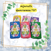 สบู่นกแก้วสีสุ่มหอมสุ่ม 55กรัม 1 ก้อน