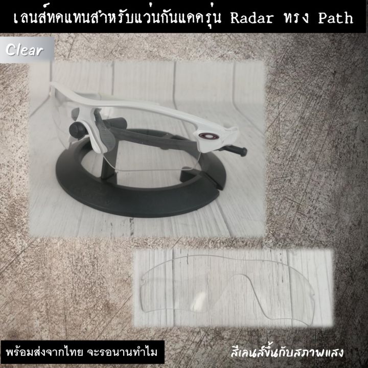 อะไหล่เลนส์-สำหรับแว่นกันแดดรุ่น-radar-เลนส์ทดแทน