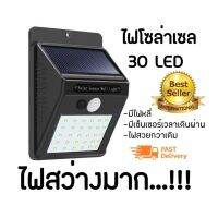 30 LED โคมไฟโซล่าเซล ตรวจจับความเคลื่อนไหว เปิด/ปิดไฟอัตโนมัติ ชาร์จไฟด้วยพลังงานแสงอาทิตย์ สว่างเห็นชัด กันน้ำได้ ทนความร้อน (รุ่นใหม่รับประกันสินค้า)