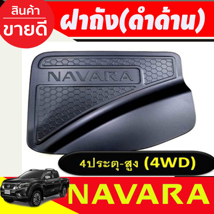 ครอบฝาถังน้ำมัน ฝาถัง Navara รุ่น 4 ประตู ตัวสูง สีดำด้าน นิสสัน นาวาร่า Nissan Navara Np300 ปี 2014 2015 2016 2017 2018 2019 R