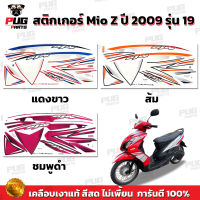 สติกเกอร์Mio Z ปี2009 รุ่น19 ( สีสด เคลือบเงาแท้ ) สติกเกอร์มีโอ Z ปี2009 รุ่น19 สติ๊กเกอร์Mio Z ปี2009 รุ่น19 สติ๊กเกอร์มีโอ Z ปี2009 รุ่น19