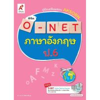 หนังสือ เตรียมสอบ O-NET ภาษาอังกฤษป.6 ฉบับปรับปรุงล่าสุด