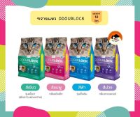 Odour Lock ขนาด 12 กิโลกรัม ทรายแมว เกรดอัลตร้าพรีเมี่ยม ทรายแมวภูเขาไฟ ทรายแมวเบนโตไนท์