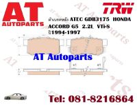 ผ้าเบรค ผ้าเบรคหลัง ATEC GDB3175 HONDA  ACCORD G5  2.2L  VTi-S ปี1994-1997 ยี่ห้อTRW ราคาต่อชุด