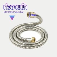 สายฝักบัวส สายฉีดชำระ แตนเลส ยาว 1.5 เมตร shower pipe