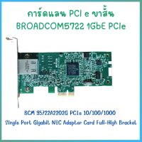 การ์ดแลน LAN Card PCIe Broadcom 5722 1GbE PCIe 10/100/1000 PCI-E Gigabit NIC Full-High Bracket DELL ของแท้