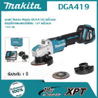 MAKITA เครื่องเจียไร้สาย 18 โวลต์ ขนาด 4 นิ้ว รุ่น DGA419 ความเร็วรอบตัวเปล่า 3,000-8,500 รอบ/นาที ไม่รวมแบตเตอรี่และแท่นชาร์จ (มากีต้า)