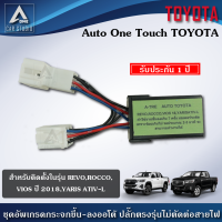 ชุดกระจกขึ้นลงอัตโนมัติ Auto One Touch (A-TRE) ฝั่งผู้โดยสาร ตรงรุ่นสำหรับรถ TOYOTA REVO,ROCCO, VIOS ปี 2018,YARIS ATIV