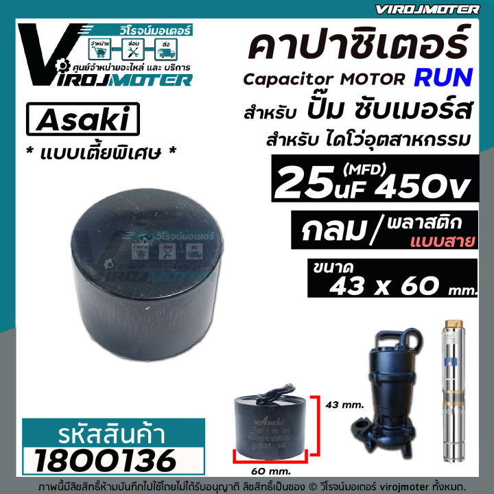 คาปาซิเตอร์-capacitor-ปั้มซับเมิร์ส-25-uf-450v-แบบไซส์กลมเตี้ยพิเศษ-43-x-60-mm-สำหรับใส่ปั้มซับเมิร์ส-1800136