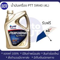 น้ำมันเครื่อง เบนซิน PTT PERFORMA SYNTHETIC 5W40 ปตท เพอร์ฟอร์มา ซินเธติค 4L+ร่มพับได้