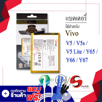 แบตเตอรี่ Vivo V5 / V5s / V5 Lite / Y66 / Y67 / B-B2 แบตวีโว่ แบตมือถือ แบตโทรศัพท์ แบตเตอรี่โทรศัพท์ แบตมีโก้แท้ 100% สินค้ารับประกัน 1ปี