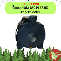 Luckypro ปั๊มหอยโข่ง MCP158BR 1hp 1" 220v