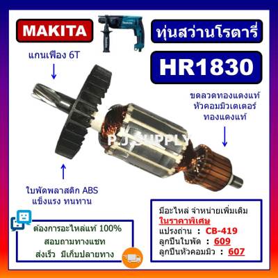 🔥HR1830 ทุ่นสว่านโรตารี่ HR1830 For MAKITA, ทุ่นสว่านโรตารี่ มากีต้า ทุ่นสว่านมากีต้า ทุ่น HR1830 ทุ่นสว่านโรตารี่ HR1830