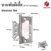 บานพับผีเสื้อ 4 นิ้ว สเตนเลส 304 ขนาด 4 นิ้ว