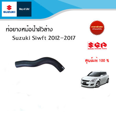 ท่อยางหม้อน้ำตัวล่าง Suzuki Swift 2012-2017