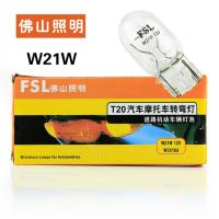 FSL T20 Monofilament W21W หลอดไฟอัตโนมัติ1881 7440ไฟท้ายไฟเบรคเลี้ยวไฟสัญญาณหลอดไฟขนาดใหญ่