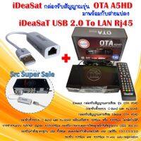 ** กล่องพร้อม +USB TO LAN ** iDeaSat กล่องรับสัญญาณดาวเทียม รุ่น OTA A5HD