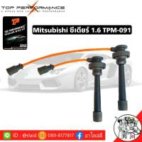 ส่งฟรี สายหัวเทียน Mitsubishi ซีเดียร์ 1.6 TPM-091 ยี่ห้อ TOP PERFORMANCE MADE IN JAPAN ( รหัสสินค้า TPM091 )