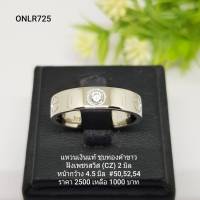 ONLR725 : แหวนเงินแท้ 925 ฝังเพชรสวิส CZ