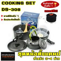 ชุดหม้อสนาม DS308 COOKING SET DS-308 ชุดหม้อ+กะทะ+กาต้มน้ำ สำหรับ 3-4 คน แถมฟรีถุงผ้าใส่ชุดหม้ออย่างดี