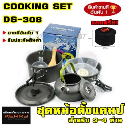 Greatshopping พร้อมส่ง!! ชุดหม้อสนาม DS308 COOKING SET DS-308 ชุดหม้อ+กะทะ+กาต้มน้ำ สำหรับ 3-4 คน แถมฟรีถุงผ้าใส่ชุดหม้ออย่างดี รับประกันสินค้า ของแท้100%