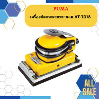 Puma เครื่องขัดกระดาษทรายลม AT-7018