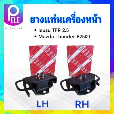 ยางแท่นเครื่องหน้า Isuzu TFR 2.5 ,Mazda B2500 ,Thunder (LH ,RH)  LH 8-94482408-0 ,RH 8-94482407-0 Yoko ยางแท่นเครื่อง Isuzu