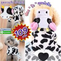 ??พร้อมส่ง??ชุดสี่ขา ? น้องวัวขาวดำ สุดน่ารัก ? for pet ชุดสุนัข ชุดหมา ชุดแมว