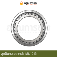 ลูกปืนคอเพลาครัช MU1013 (BOWER)  CAT D4D, D4E, D5D, D5B