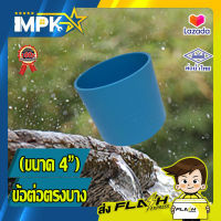 ? ข้อต่อตรง PVC บาง ขนาด 4" ( 4 นิ้ว ) ?