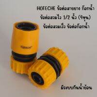 HOTECHE ข้อต่อสายยาง ก๊อกน้ำ ข้อต่อสวมไว 1/2 นิ้ว (4หุน) ข้อต่อสวมเร็ว และข้อต่อสายยางสองด้าน 1ชุด ได้2ตัว