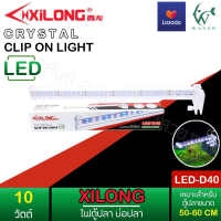 XILONG LED D40 เหมาะสำหรับตู้ 50-60cm โคมไฟหนีบขอบตู้ปลา  BY ร้านวสันต์ อุปกรณ์ปลาสวยงาม