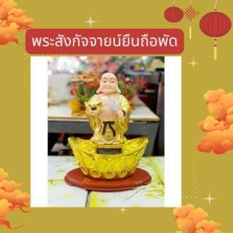 พระ-พระยืนให้โชค-แป๊ะยิ้ม-พระสังกัจจายน์-โซล่าเซลล์-พระนำโชค-พร้อมส่ง