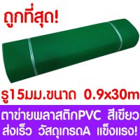 (Wowwww++) ตาข่ายพลาสติก ตา 15มม. 90ซม.x30เมตร สีเขียว ตาข่ายพีวีซี ตาข่ายPVC รั้วพลาสติก กรงไก่ รั้ว กันงู กันหนู กันนก เคลือบUV ราคาถูก ผ้าใบและอุปกรณ์ ผ้าใบ และ อุปกรณ์