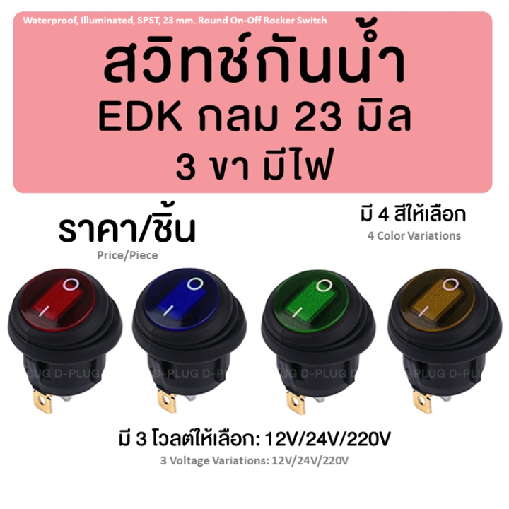 สวิทช์กันน้ำ-edk-กลม-23-มม-มีไฟ-waterproof-illuminated-spst-23-mm-round-on-off-rocker-switch