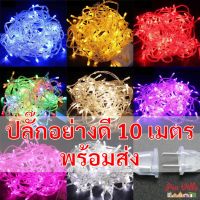 ไฟประดับ ไฟตกแต่ง ไฟ led 100 ดวง ยาว 10 เมตร ไฟแต่งห้อง ไฟกระพริบ (นิ่งได้)