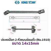 KINGTONY 1910 ประแจบ๊อก 2 หัว แบบอ่อนหัว (ขนาด 14x15mm)