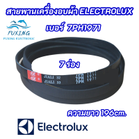 สายพานเครื่องซักผ้า ELECTROLUX 7PH 1971 เบอร์สายพาน 7PH1971 ความยาว 196cm. 7 ร่อง สินค้าใหม่ 100% อะไหล่เครื่องซักผ้า