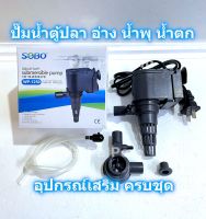 ปั๊มน้ำ SOBO WP-1250 WP-1650 สำหรับ ปั๊มน้ำตู้ปลา ปั๊มน้ำอ่างปลา ปั๊มน้ำพุ ปั๊มน้ำตก ปั๊มจุ่ม ปั๊มแช่ น้ำล้น พญานาคพ่นน้ำ