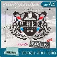 สติ๊กเกอร์ ร้านตัดผมชาย BARBER SHOP  #004 เนื้อไวนิล PVC เกรดพรีเมี่ยม งานตัดคอม(ไม่ใช่ซิลค์กรีน) ขนาด 8x11.5นิ้ว *มีของแถม