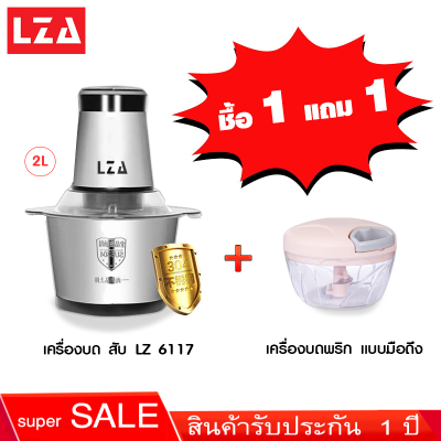 ซื้อ 1 แถม 1 เครื่องบด-สับ LZA รุ่น LZ-6117 เครื่องบดสับไฟฟ้า บดพริก บดหมูสับแถมเครื่องบดพริกแบบใช้มือดึง 1 ตัว